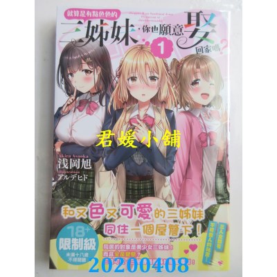 空运  角川小说  就算是有点色色的三姊妹，你也愿意娶回家吗？(1)