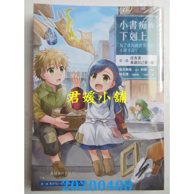 空运  畅销书  小书痴的下克上：为了成为图书管理员不择手段【漫画版】第一部 没有书，我就自己做！(3)^