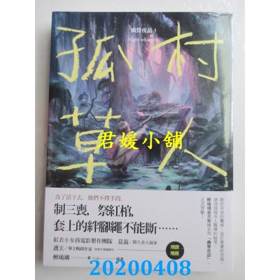 空运版  盖亚  孤村草人 幽声夜语3
 作者： 醉琉璃(全新)