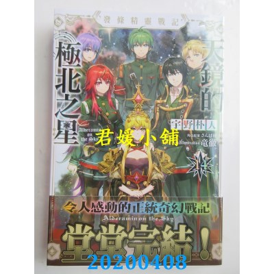 空运版  角川小说  发条精灵战记 天镜的极北之星 (14)(完)(全新)