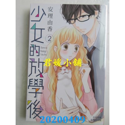 空运版  长鸿  少女的放学后 2
 作者： 安理由香(全新)