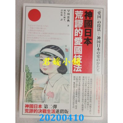 空运版  畅销书  神国日本荒谬的爱国技法：一切都是为了胜利！文宣与杂志如何为战争服务？大东亚战争下日本的真实生活 #