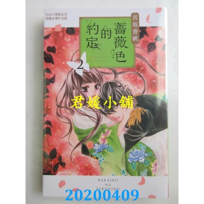 空运版  长鸿  蔷薇色的约定 2
 作者： 宫坂香帆(全新)