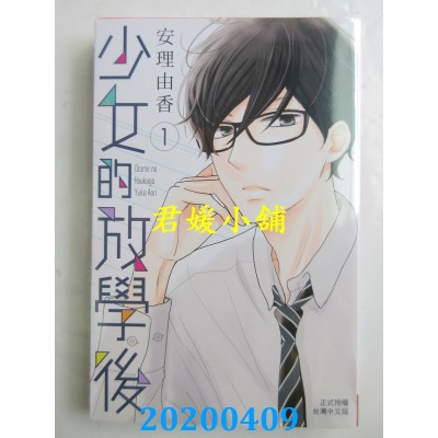 空运版  长鸿  少女的放学后 1
 作者： 安理由香(全新)