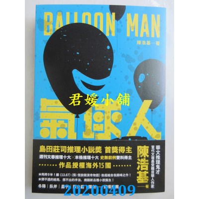 空运版  奇幻基地  气球人
 作者： 陈浩基(全新)