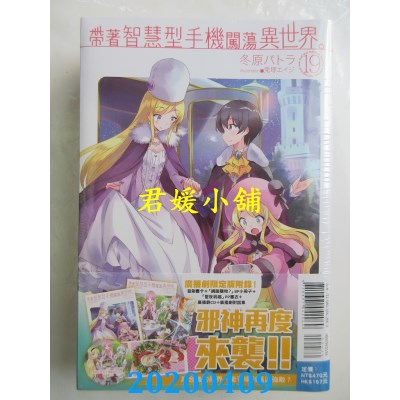 空运  东立小说  带着智慧型手机闯荡异世界。 19 (广播剧限定版)
