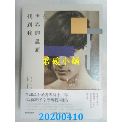 空运  畅销书  在世界的尽头找到我（《以你的名字呼唤我》动人续集．随书附赠「瞬间╳永恒」信纸信封组）
!