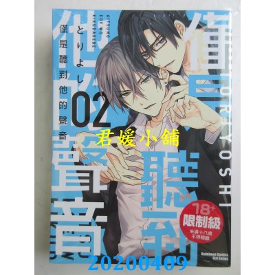 空运版  角川  仅是听到他的声音 (2)  作者： とりよし(全新)