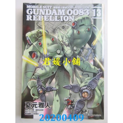 空运版  角川  机动战士钢弹0083 REBELLION (13)(全新)