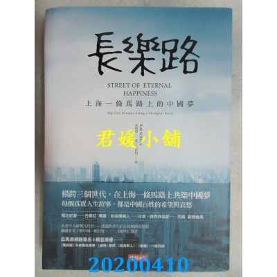 空运版  畅销书  长乐路：上海一条马路上的中国梦(全新)#