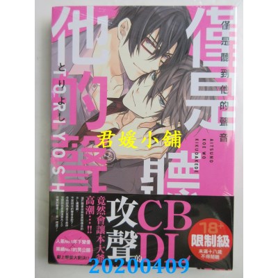 空运版  角川  仅是听到他的声音 (1)  作者： とりよし(全新)