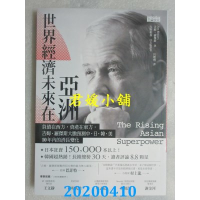 空运版  畅销书  世界经济未来在亚洲：负债在西方，资产在东方，吉姆．罗杰斯大胆预测中．日．韩．美10年内的消长变化 ~