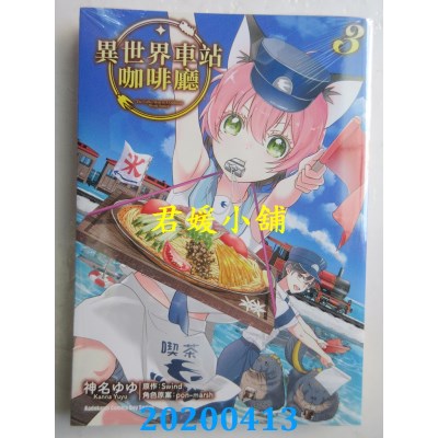 空运版  角川  异世界车站咖啡厅 (3)
 作者： 神名ゆゆ...(全新)
