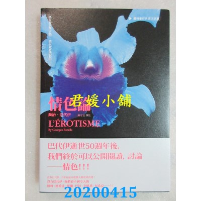 空运版  畅销书  情色论
 作者： 乔治．巴代伊(全新)#