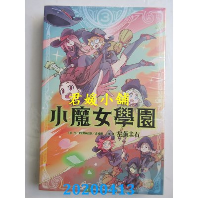 空运版  东立  小魔女学园 3完
 作者：TRIGGER, 吉成曜...(全新)