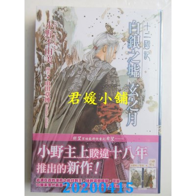空运版  尖端小说  十二国记(13)白银之墟玄之月(02)
(全新)