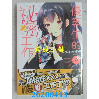 空运版  青文  优等生的秘密工作(01)
 作者： あずまゆき(全新)