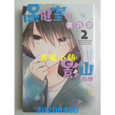 空运版  东立  保健室的影山同学 2
 作者： 天乃 忍(全新)