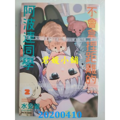 空运版  尖端  不会拿捏距离的阿波连同学(02)
 作者： 水安里