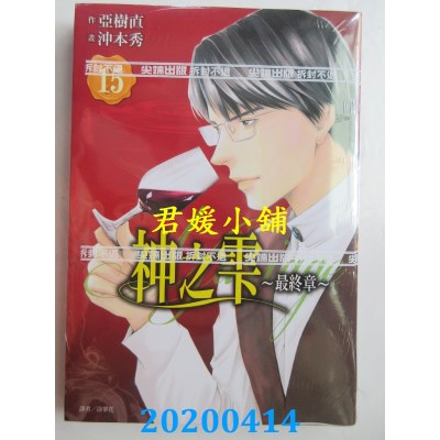 空运版  尖端  神之雫 最终章～Mariage～(15)
 作者： 冲本秀...