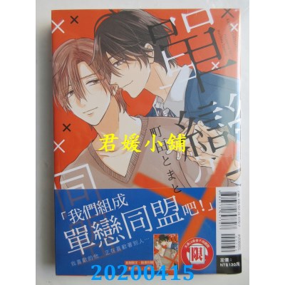 空运版  东立  单恋×同盟 全
 作者： 町田 とまと(全新)