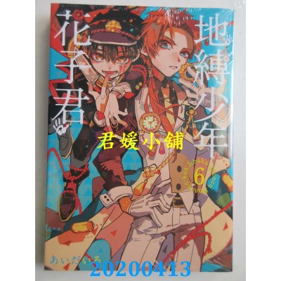 空运版  东立  地缚少年花子君 6
 作者： あいだいろ(全新)