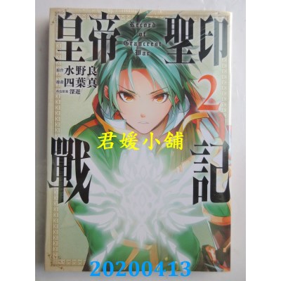 空运版  东立  皇帝圣印战记 2
 作者： 水野良, 四叶真...(全新)