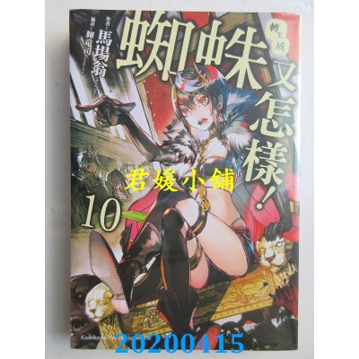 空运版  角川小说  转生成蜘蛛又怎样！(10)
 作者： 马场 翁