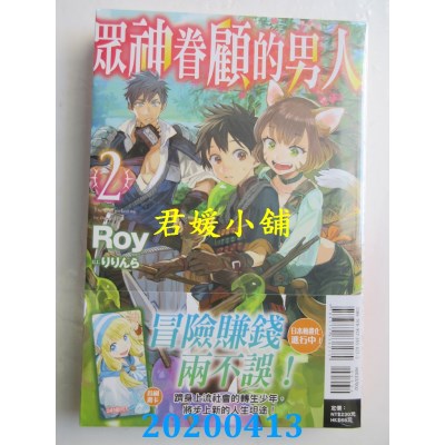 空运版  东立小说  众神眷顾的男人 2
 作者： Roy(全新)