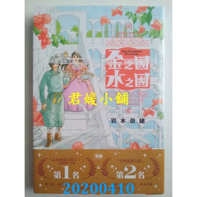 空运版  尖端  金之国 水之国(全)  作者： 岩本奈绪(全新)
