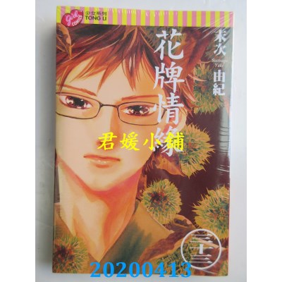 空运版  东立  花牌情缘 33  作者： 末次由纪(全新)