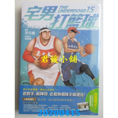 空运版  原动力  宅男打篮球 第十五集  作者：洪元建, ...(全新)