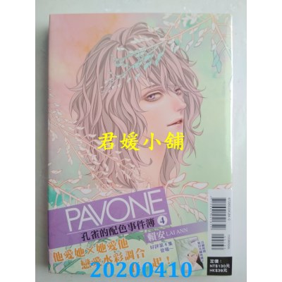 空运版  东立  PAVONE孔雀的配色事件簿 4 (首刷附录版)
(全新)