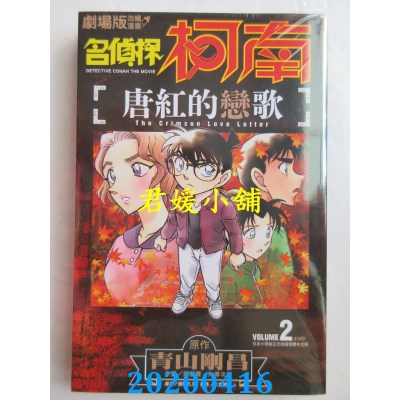 空运版  青文  剧场版改编漫画 名侦探柯南 唐红的恋歌(02)(全新)