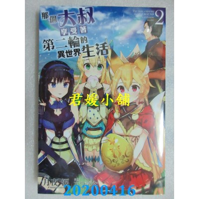 空运版  青文小说  那个大叔享受着第二轮的异世界生活(02)(全新)