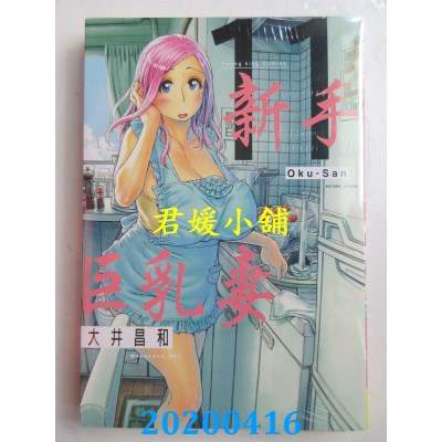 空运版  长鸿  新手巨乳妻 11
 作者： 大井昌和(全新)