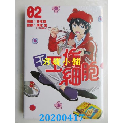 空运版  东立  不工作细胞 2
 作者： 杉本萌, 清水 茜(全新)