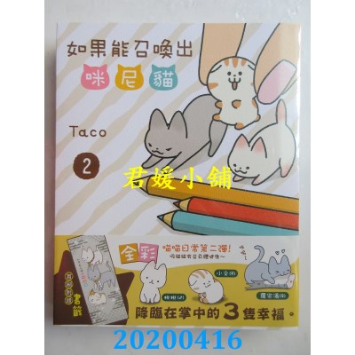 空运版  长鸿  如果能召唤出咪尼猫 2
 作者： Taco(全新)