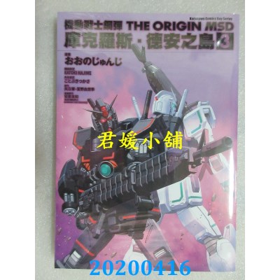 空运版  角川  机动战士钢弹THE ORIGIN MSD 库克罗斯．德安之岛(3)