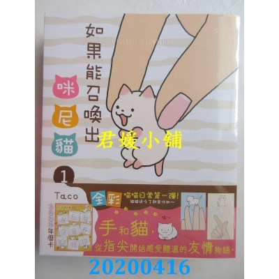 空运版  长鸿  如果能召唤出咪尼猫 3完  作者： Taco(全新)