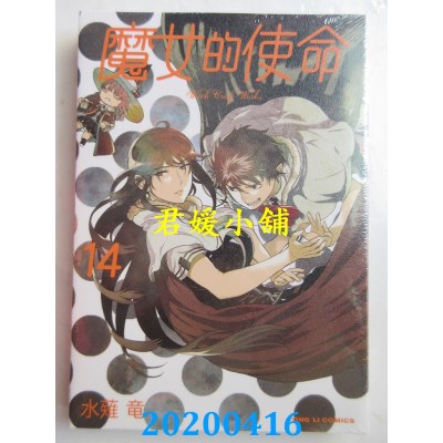 空运版  东立  魔女的使命 14
 作者： 水薙 龙(全新)