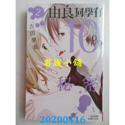 空运版  长鸿  由良同学有10%秘密 2完
 作者： 吉田梦美(全新)