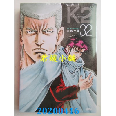 空运版  东立  无敌怪医K2 32
 作者： 真船一雄(全新)