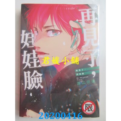 空运版  长鸿  再见了，娃娃脸
 作者： 莲山田莲(全新)