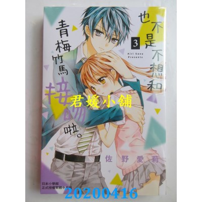 空运版  长鸿  也不是不想和青梅竹马接吻啦。 3
 作者：佐野爱莉