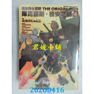 空运版  角川  机动战士钢弹THE ORIGIN MSD 库克罗斯．德安之岛(4)
