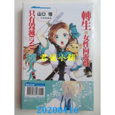 空运版  青文小说  转生成女性向游戏只有毁灭END的坏人大小姐(04)限定版