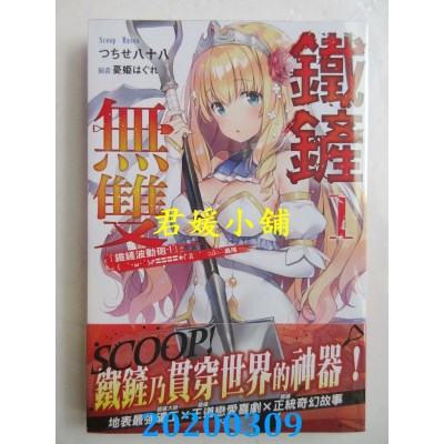 空运  角川小说  铁铲无双 (1)「铁铲波动炮！」(‘・ω・’)♂〓〓〓〓★(゜Д　゜;;;).:∴轰隆
