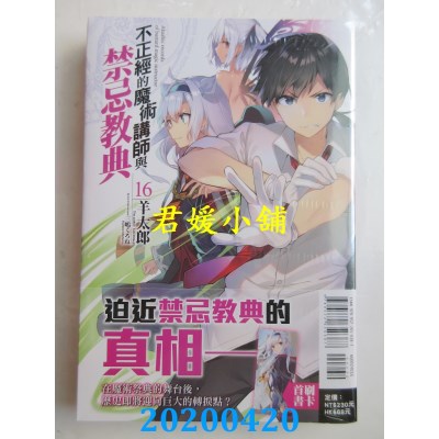 空运版  东立小说  不正经的魔术讲师与禁忌教典 16
(全新)