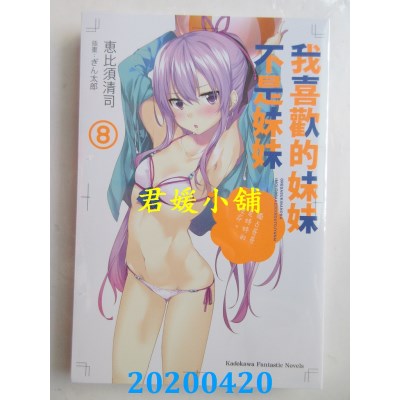 空运版  角川小说  我喜欢的妹妹不是妹妹 (8)(全新)